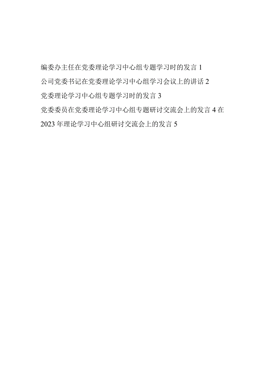 在2023年党委理论学习中心组学习党的二十大精神专题研讨交流会上的发言讲话5篇.docx_第1页