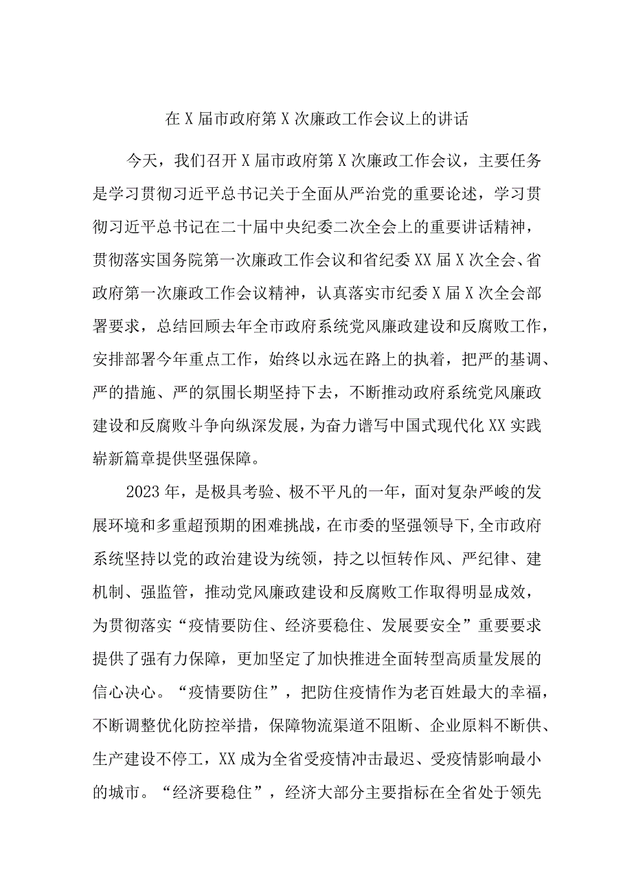 在X届市政府第X次廉政工作会议上的讲话.docx_第1页