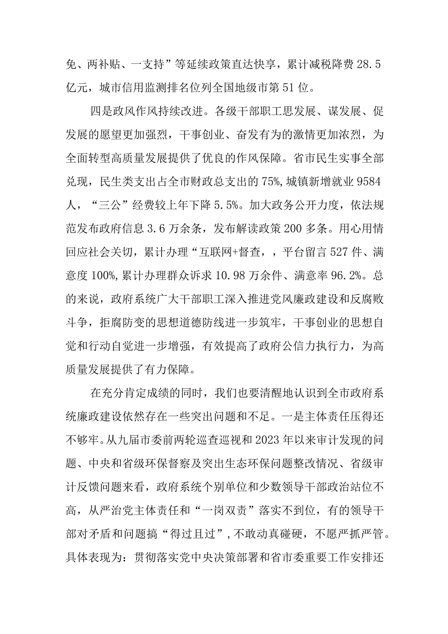 在X届市政府第X次廉政工作会议上的讲话.docx_第3页