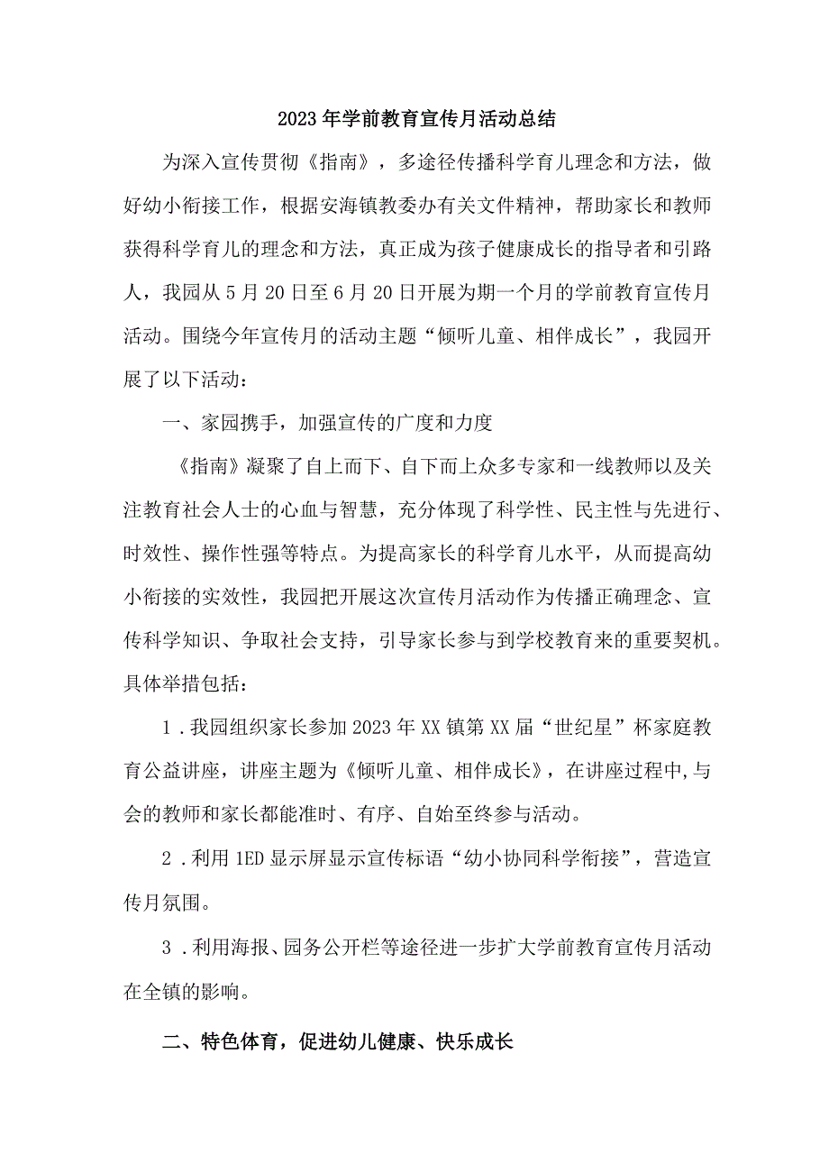 城区幼儿园2023年学前教育宣传月活动总结 （6份）.docx_第1页