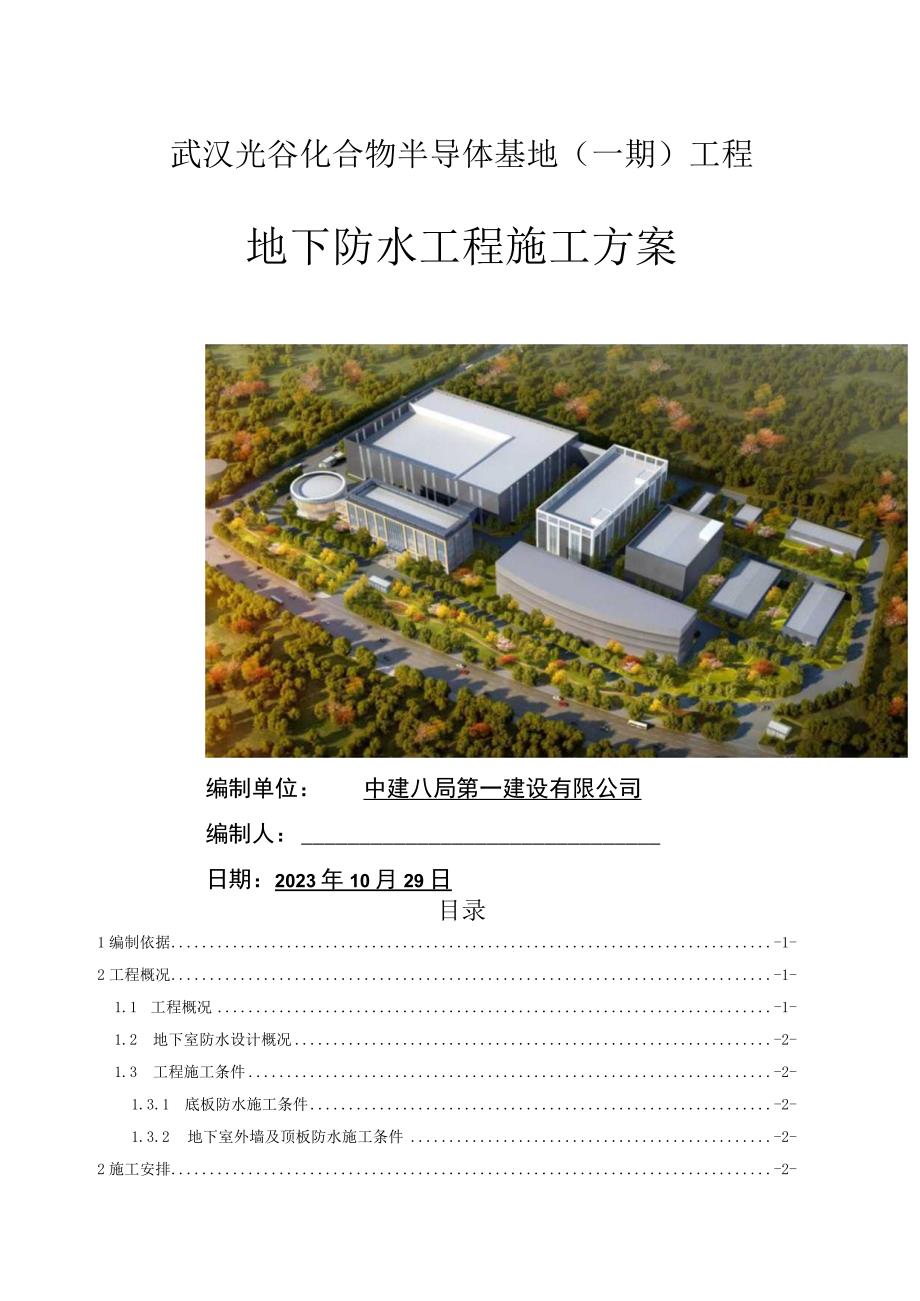 地下防水工程施工方案.docx_第1页