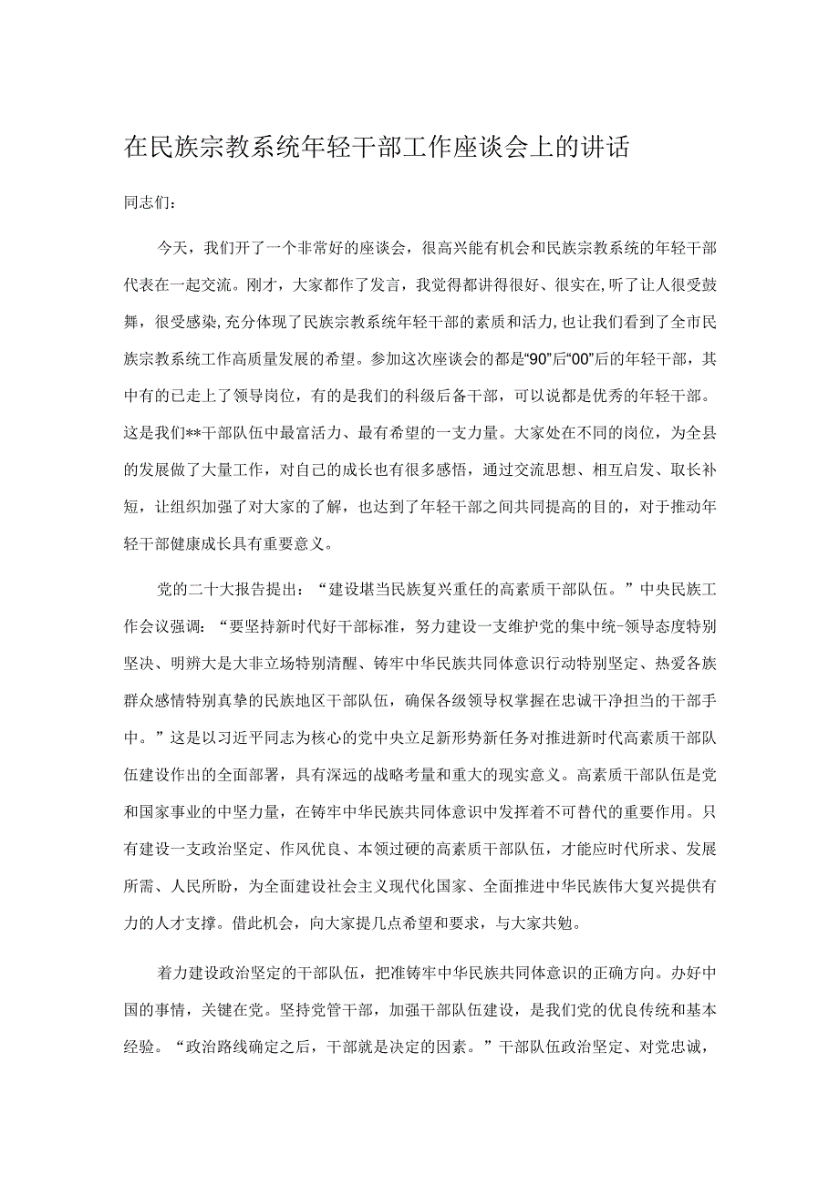 在民族宗教系统年轻干部工作座谈会上的讲话.docx_第1页