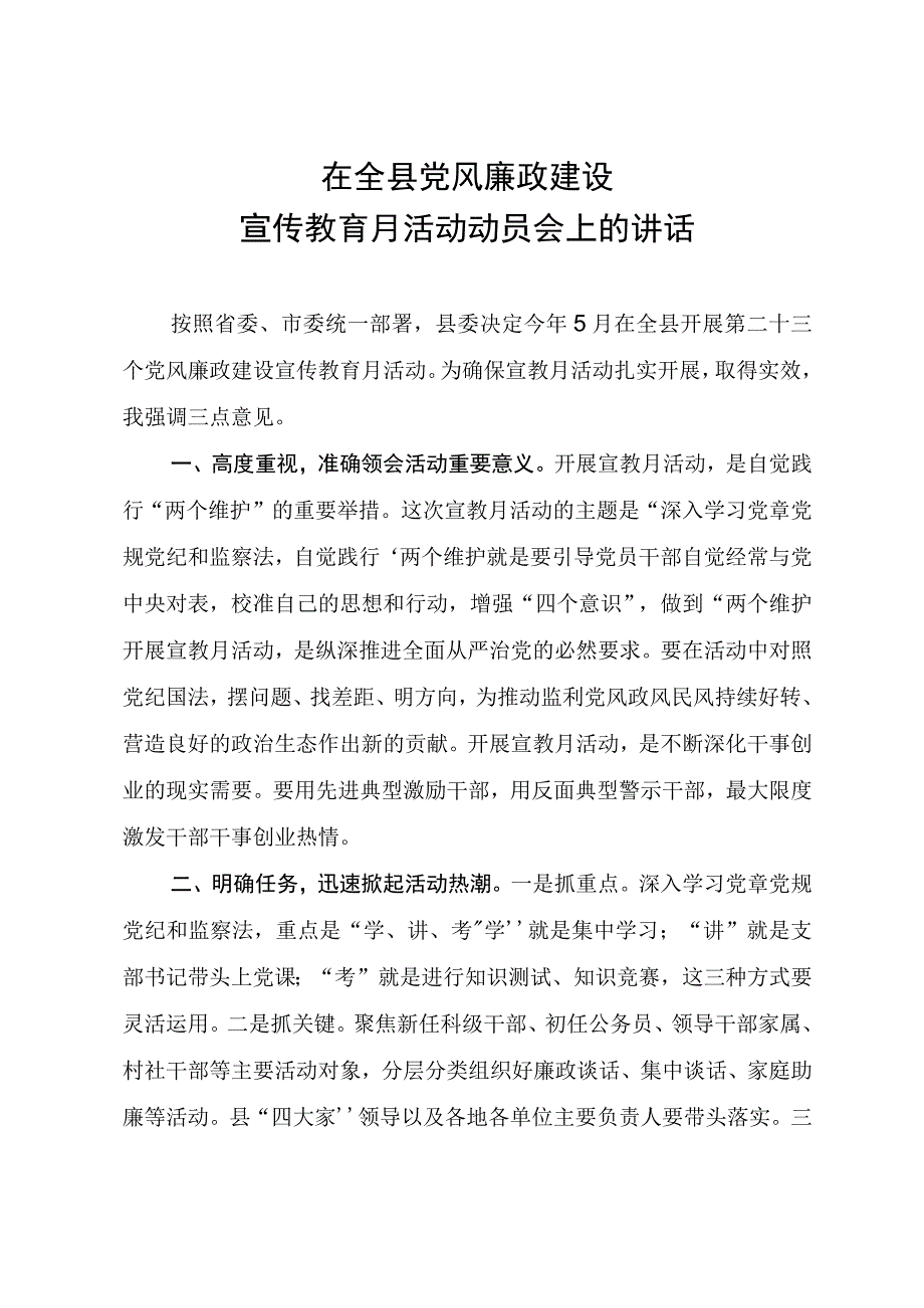 在全县党风廉政建设宣传教育月活动动员会上的讲话.docx_第1页