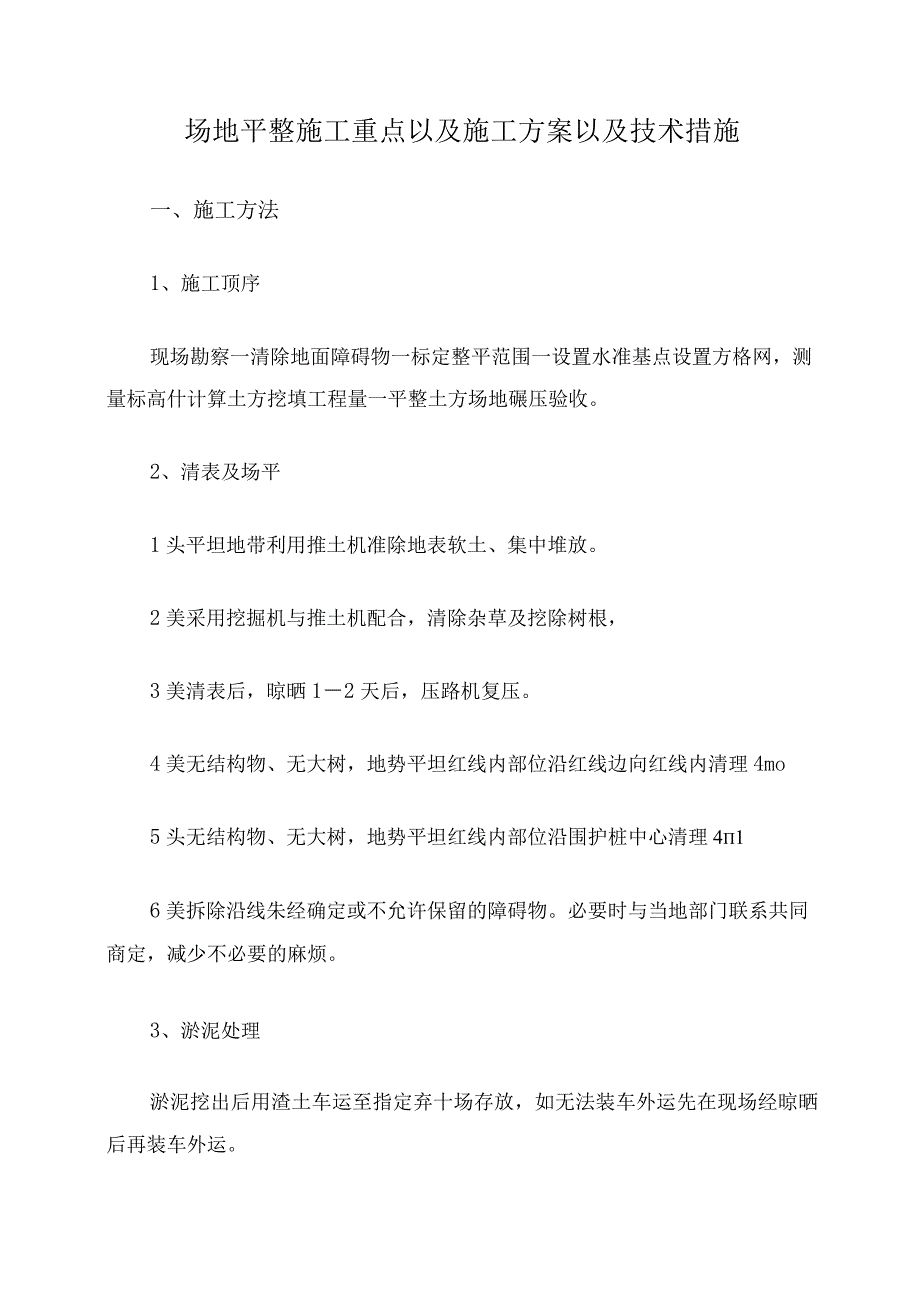 场地平整施工重点平整场地施工方案及技术措施.docx_第1页