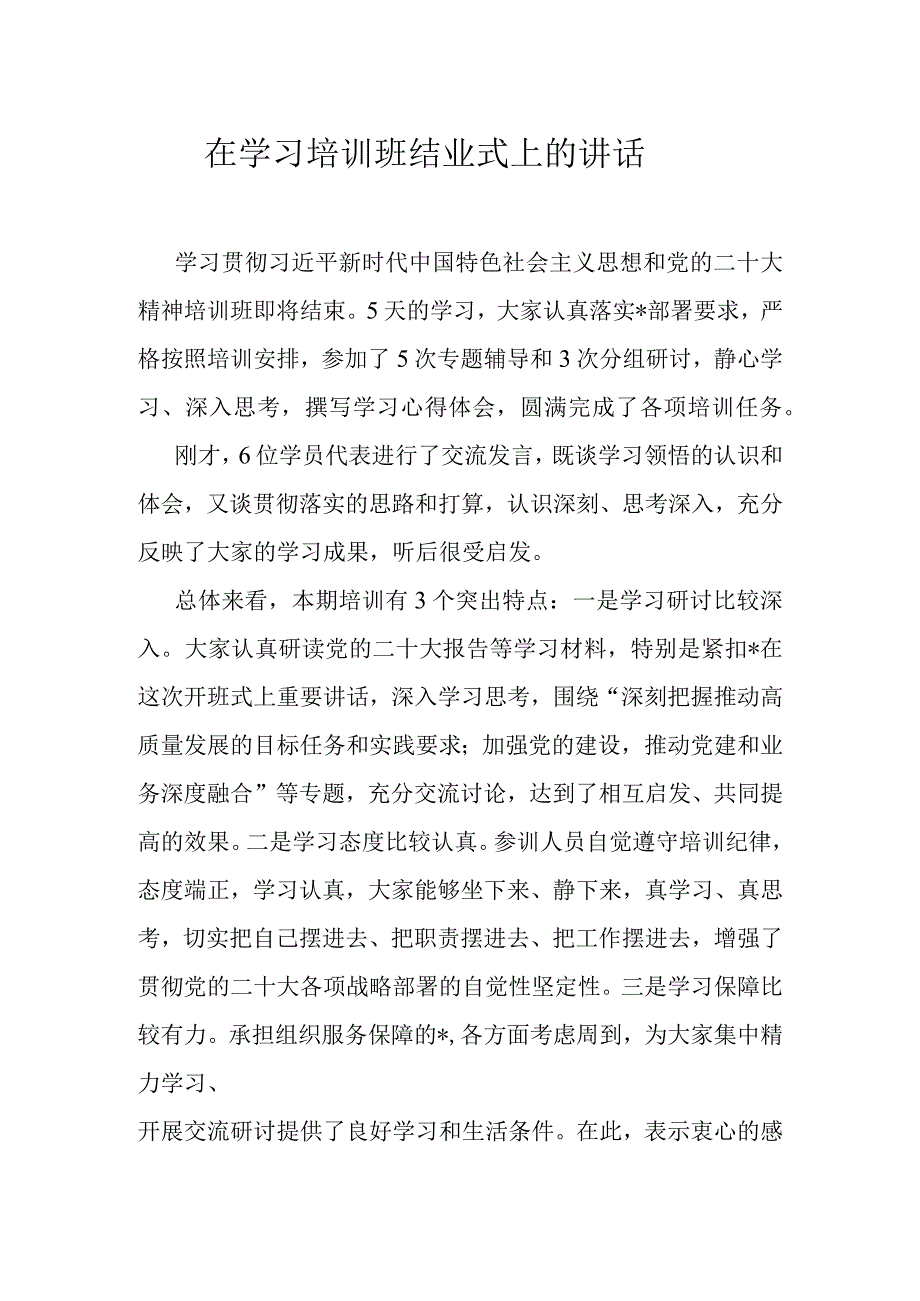 在学习培训班结业式上的讲话.docx_第1页