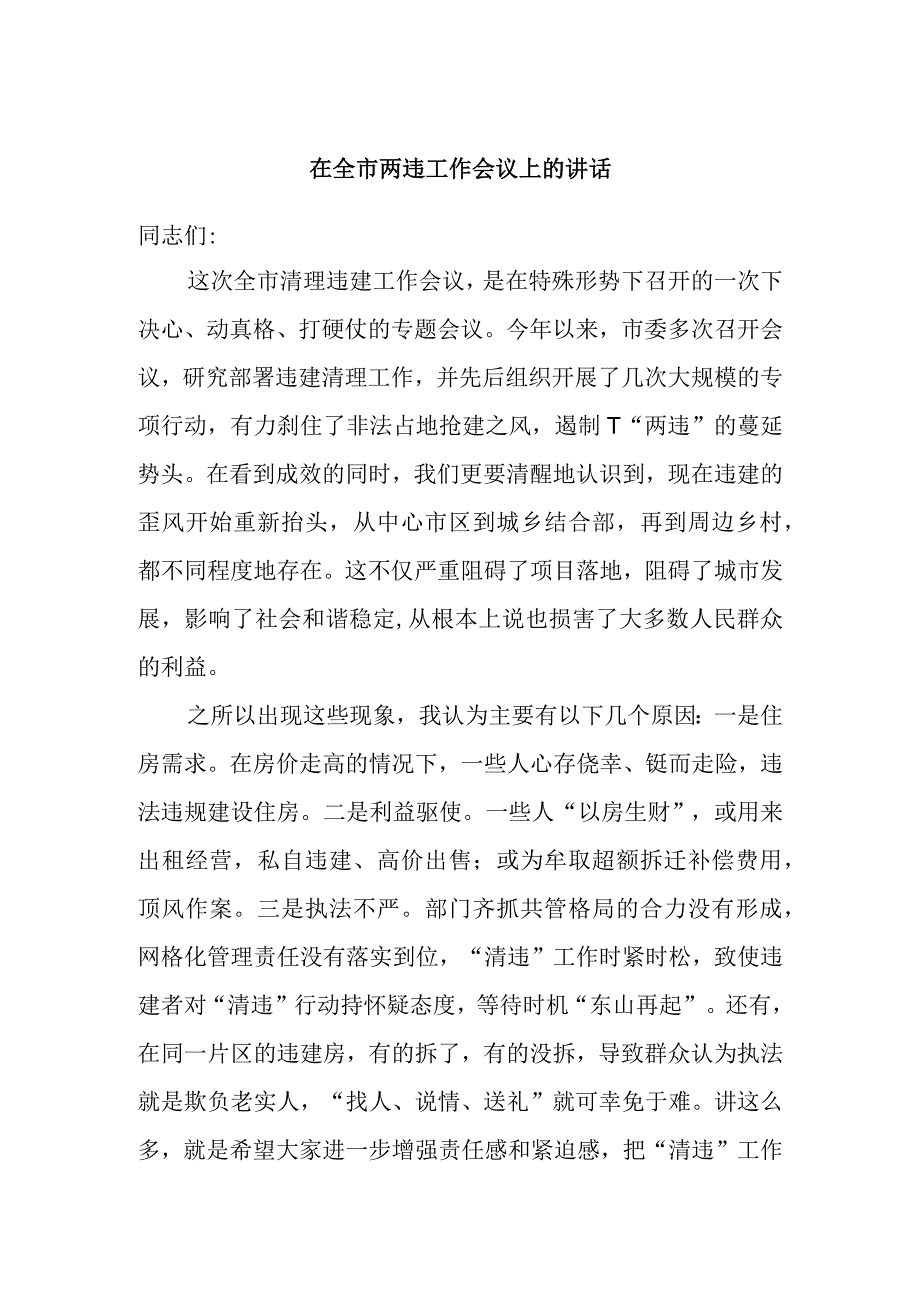 在全市两违工作会议上的讲话.docx_第1页