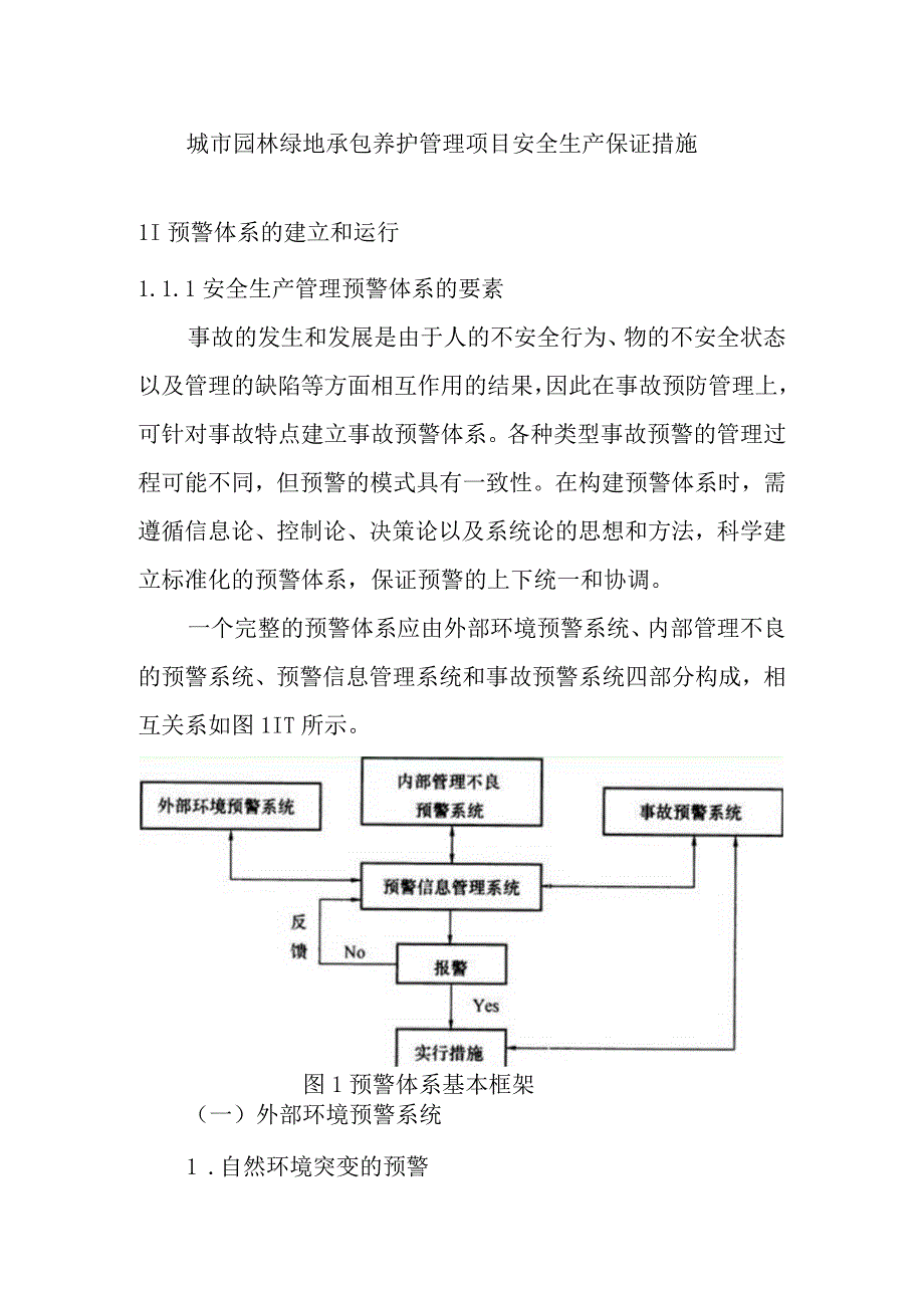 城市园林绿地承包养护管理项目安全生产保证措施.docx_第1页