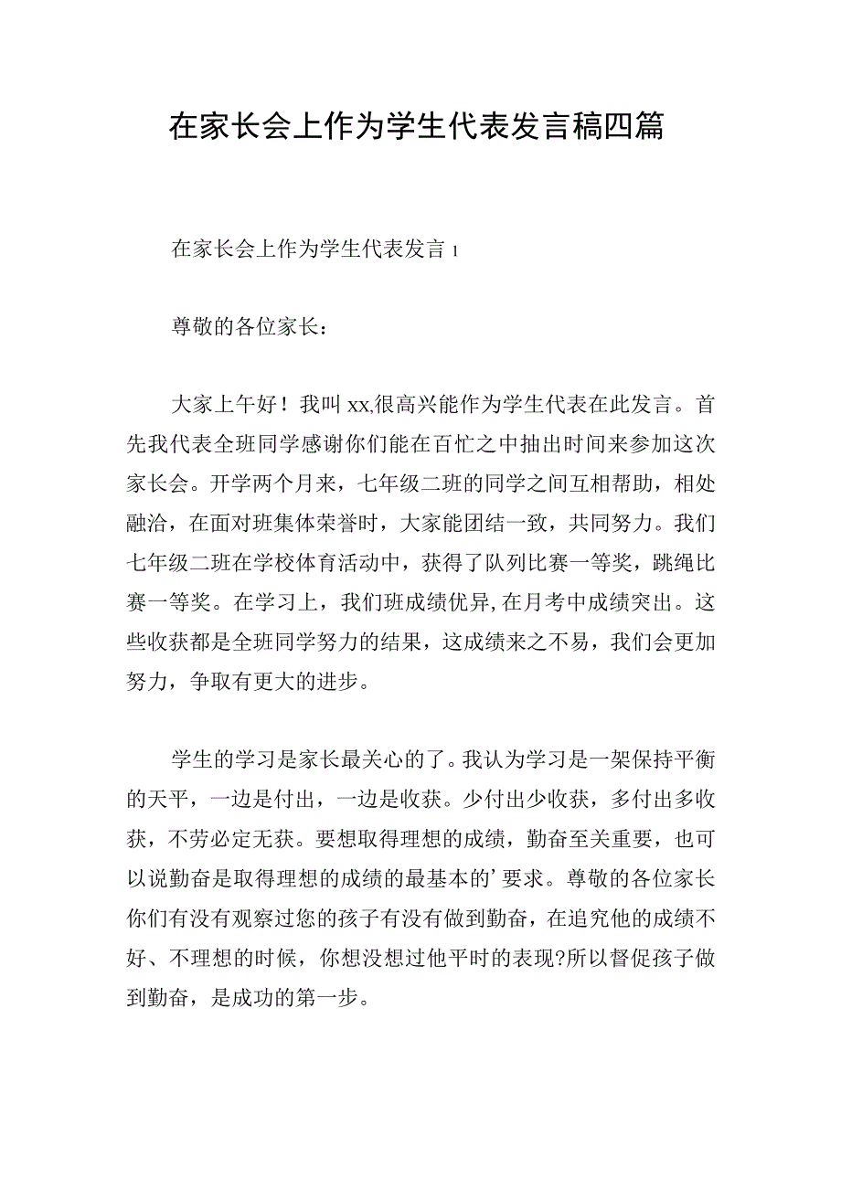 在家长会上作为学生代表发言稿四篇.docx_第1页