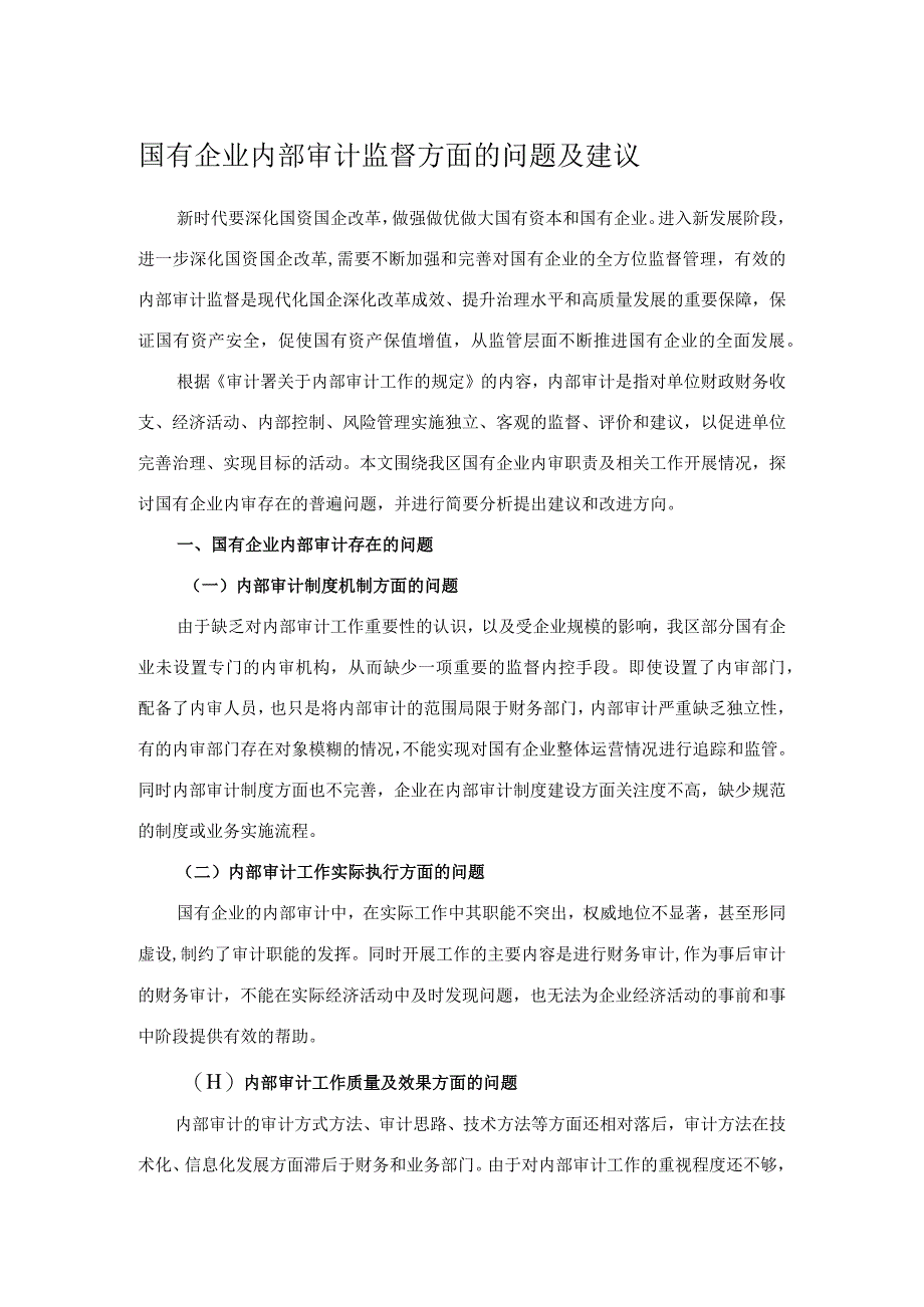 国有企业内部审计监督方面的问题及建议.docx_第1页