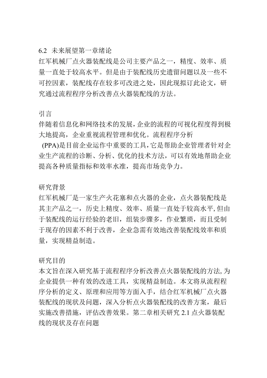 基于流程程序分析的点火器装配线改善.docx_第2页