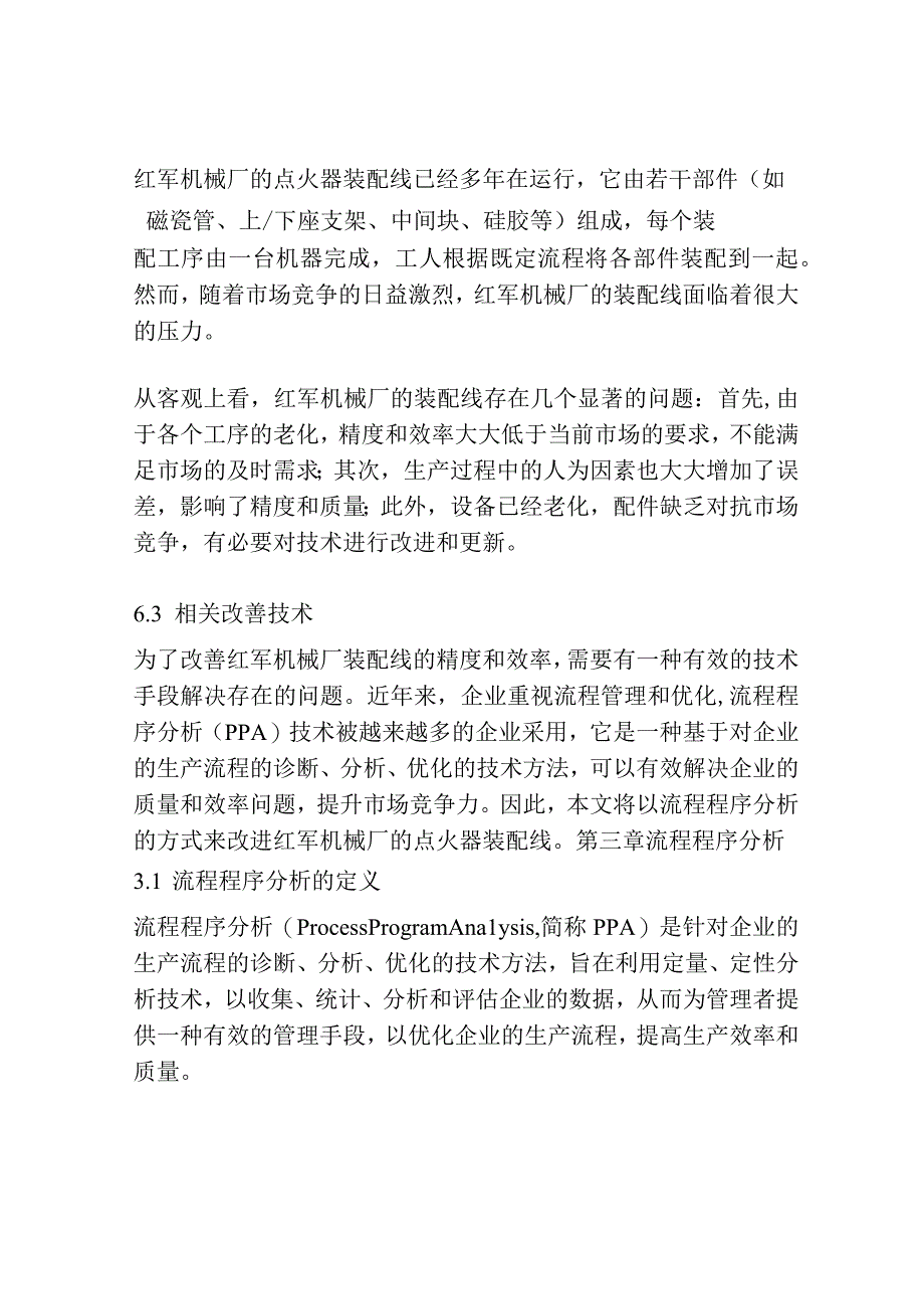 基于流程程序分析的点火器装配线改善.docx_第3页