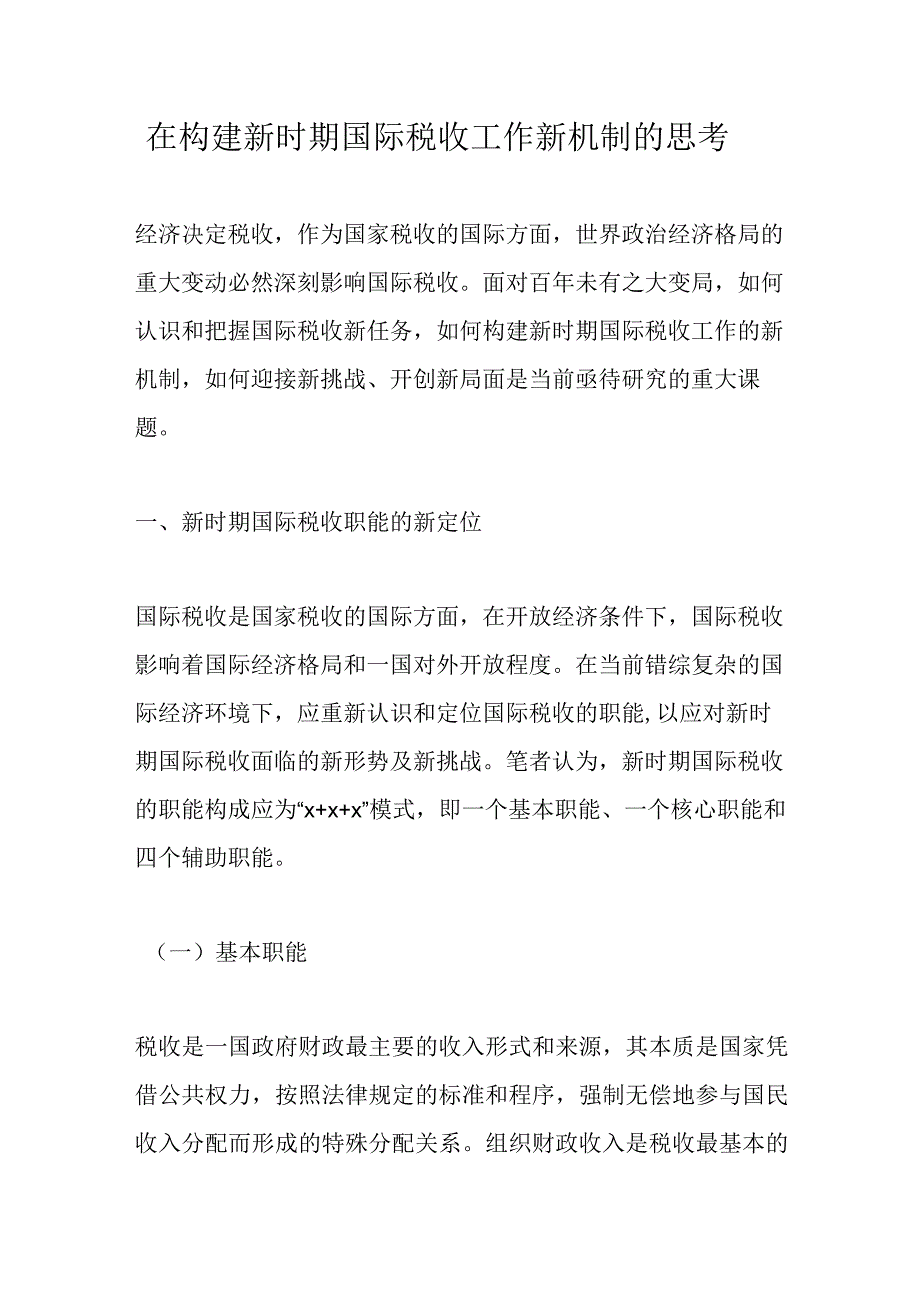 在构建新时期国际税收工作新机制的思考精选.docx_第1页