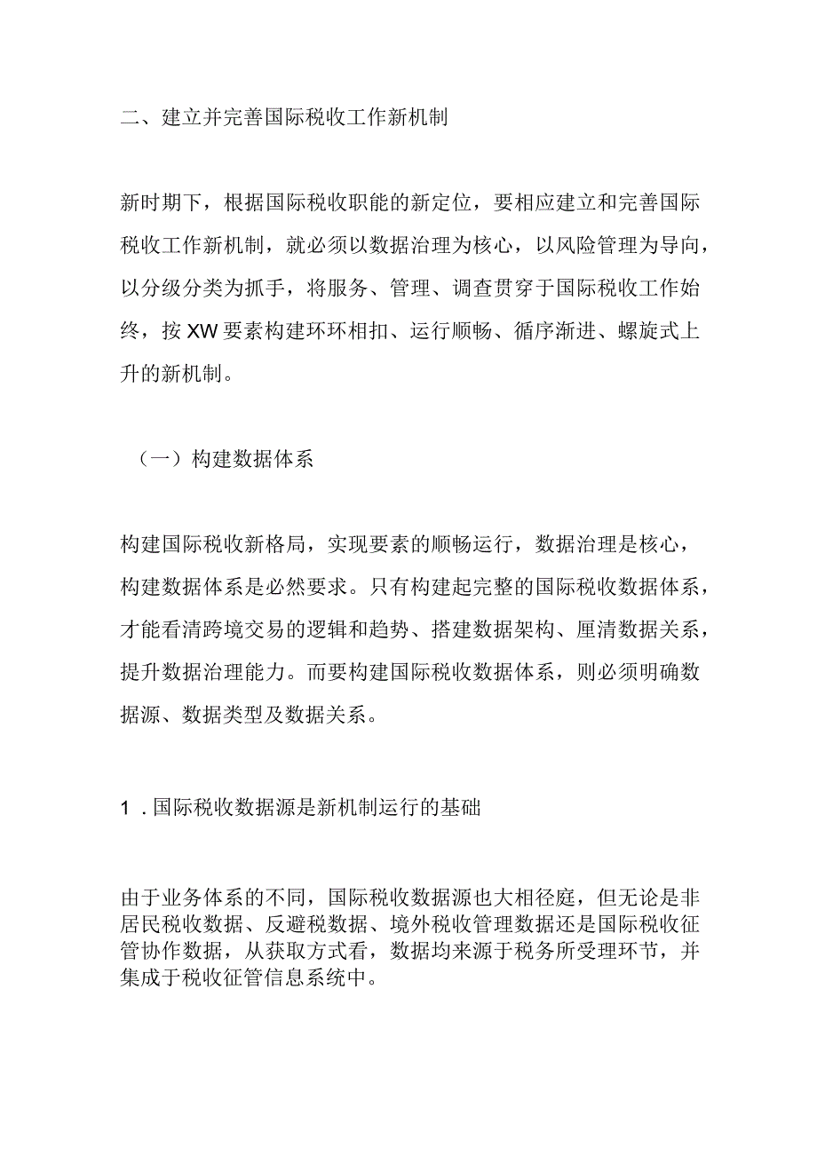 在构建新时期国际税收工作新机制的思考精选.docx_第3页