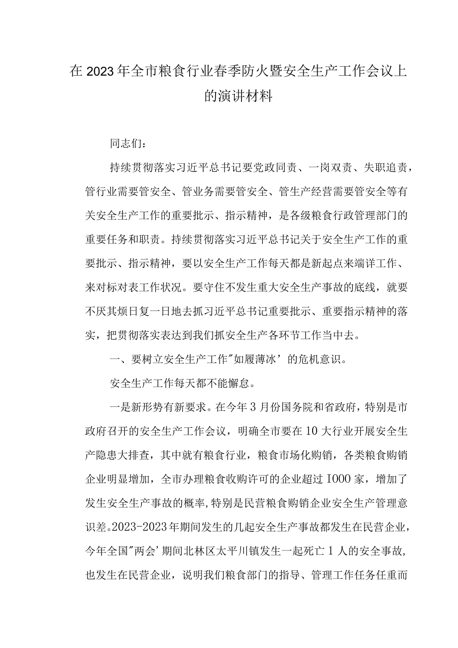 在2022年全市粮食行业春季防火暨安全生产工作会议上的演讲材料.docx_第1页