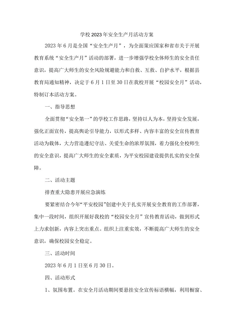 城区小学2023年安全生产月活动方案 （5份）.docx_第1页