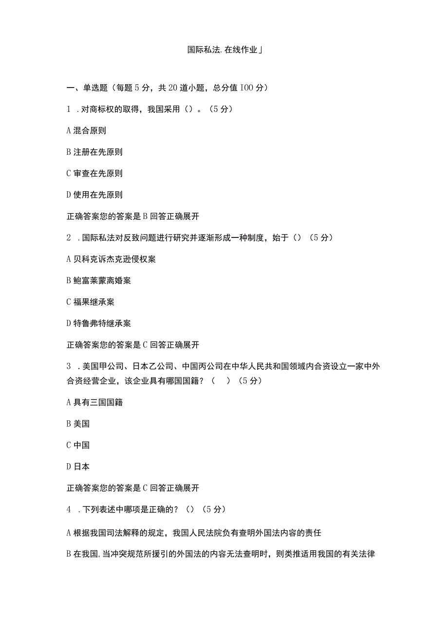 国际私法-在线作业-1(100分).docx_第1页