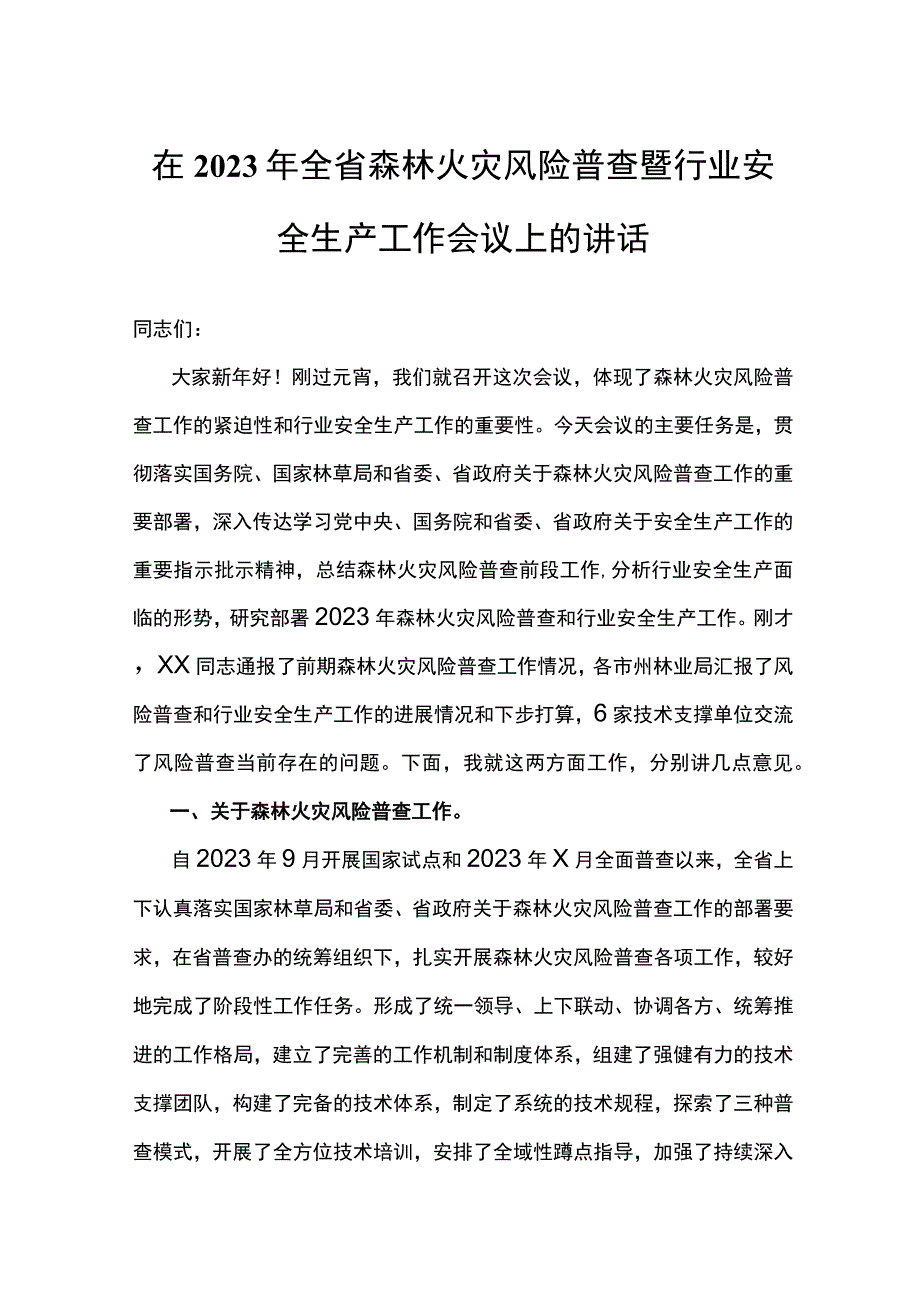 在2022年全省森林火灾风险普查暨行业安全生产工作会议上的讲话.docx_第1页