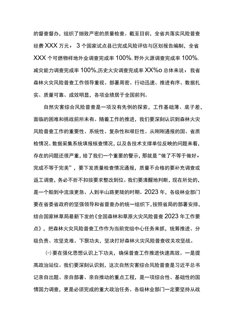 在2022年全省森林火灾风险普查暨行业安全生产工作会议上的讲话.docx_第2页