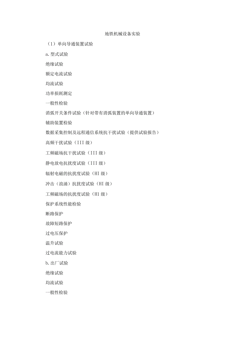 地铁机械设备实验.docx_第1页