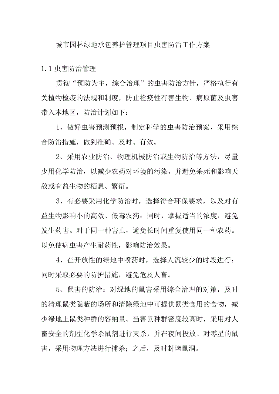 城市园林绿地承包养护管理项目虫害防治工作方案.docx_第1页