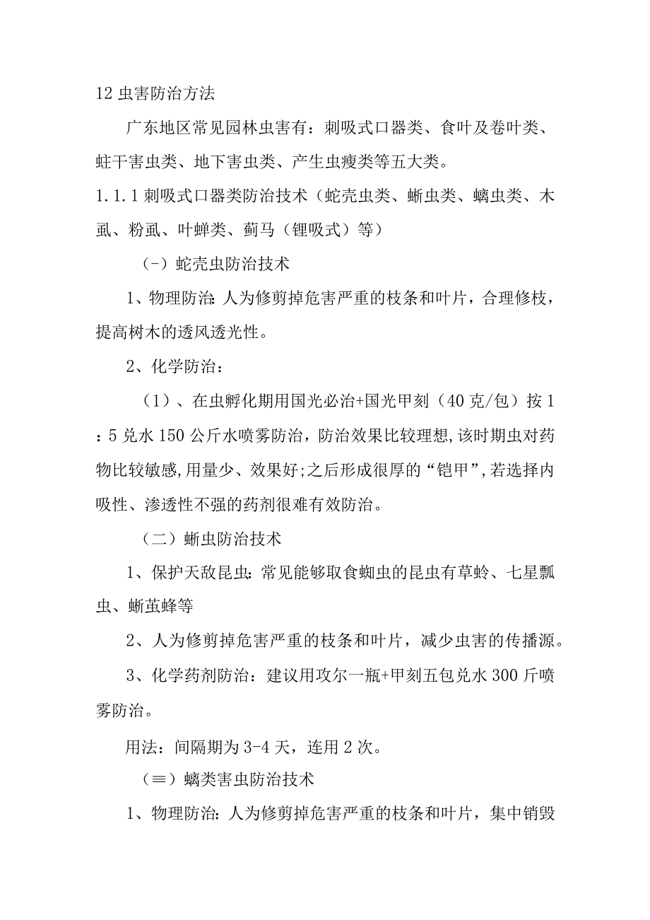 城市园林绿地承包养护管理项目虫害防治工作方案.docx_第2页