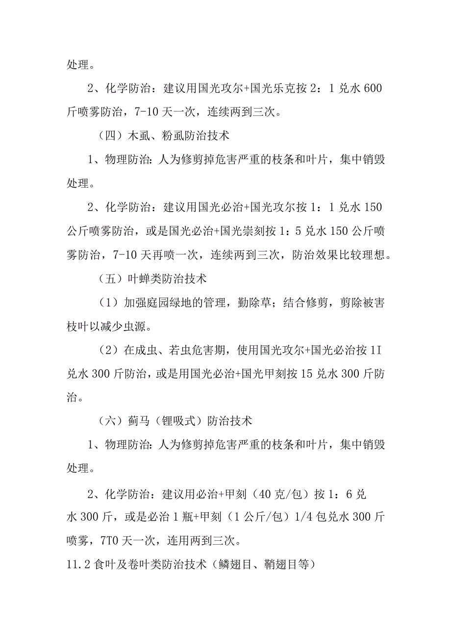 城市园林绿地承包养护管理项目虫害防治工作方案.docx_第3页