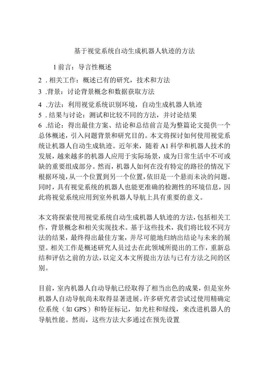 基于视觉系统自动生成机器人轨迹的方法.docx_第1页