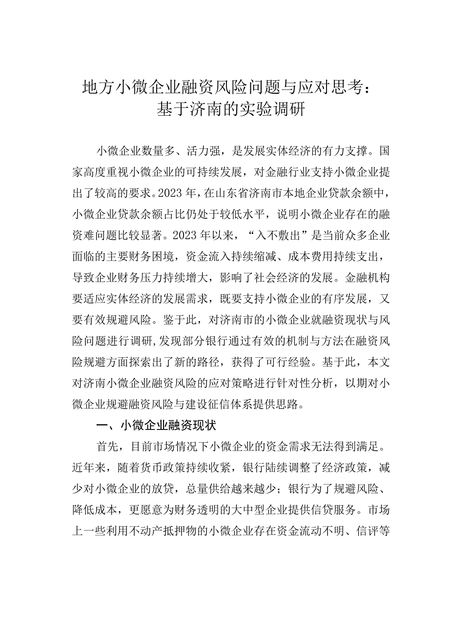 地方小微企业融资风险问题与应对思考：基于济南的实验调研.docx_第1页