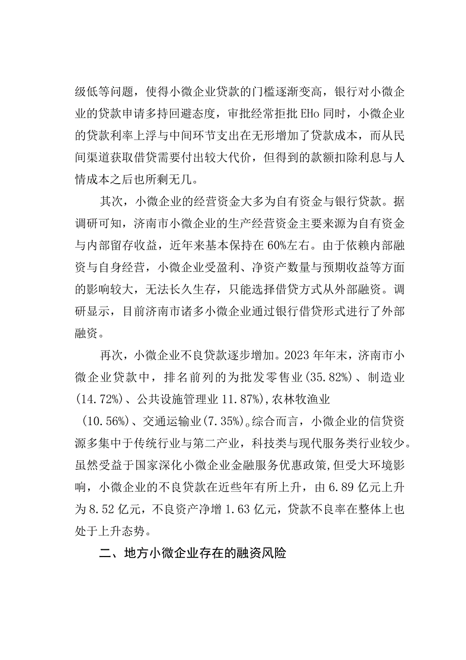 地方小微企业融资风险问题与应对思考：基于济南的实验调研.docx_第2页