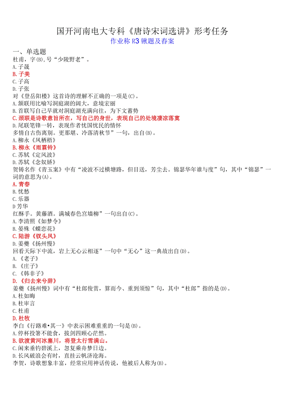 国开河南电大专科唐诗宋词选讲形考任务作业练习3试题及答案考试简化版.docx_第1页