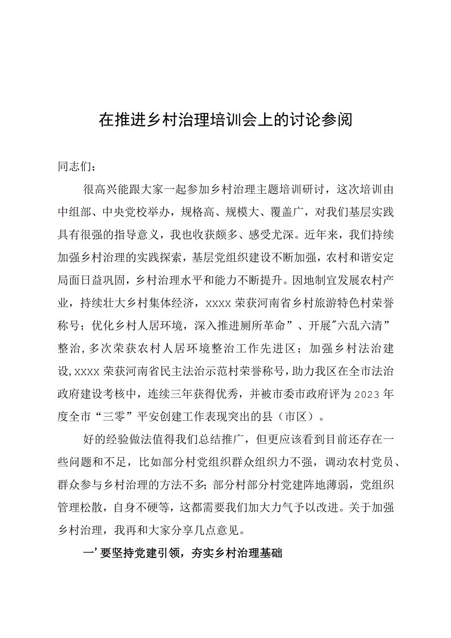 在推进乡村治理培训会上的讨论参阅.docx_第1页