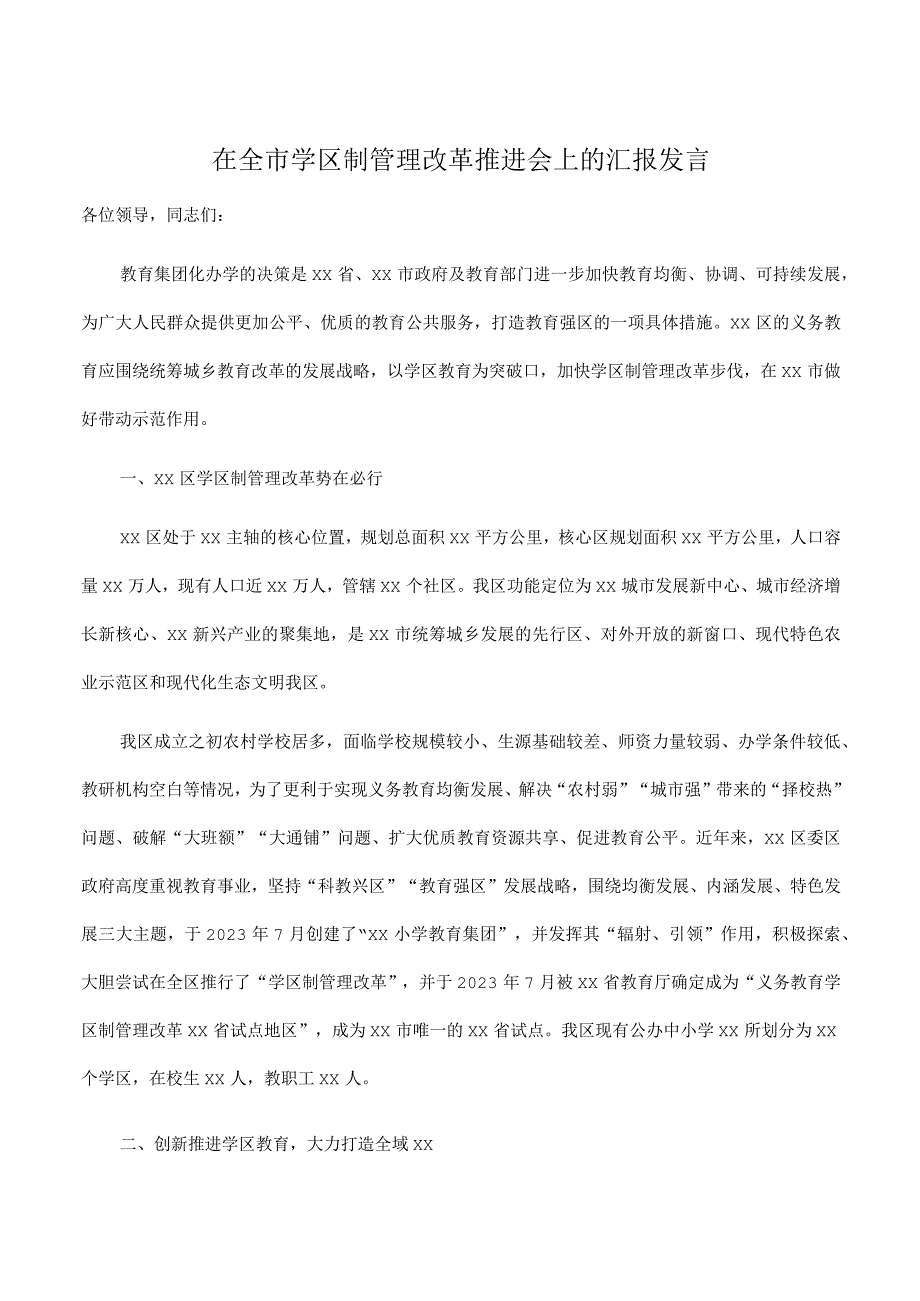 在2023年全市学区制管理改革推进会上的汇报发言.docx_第1页