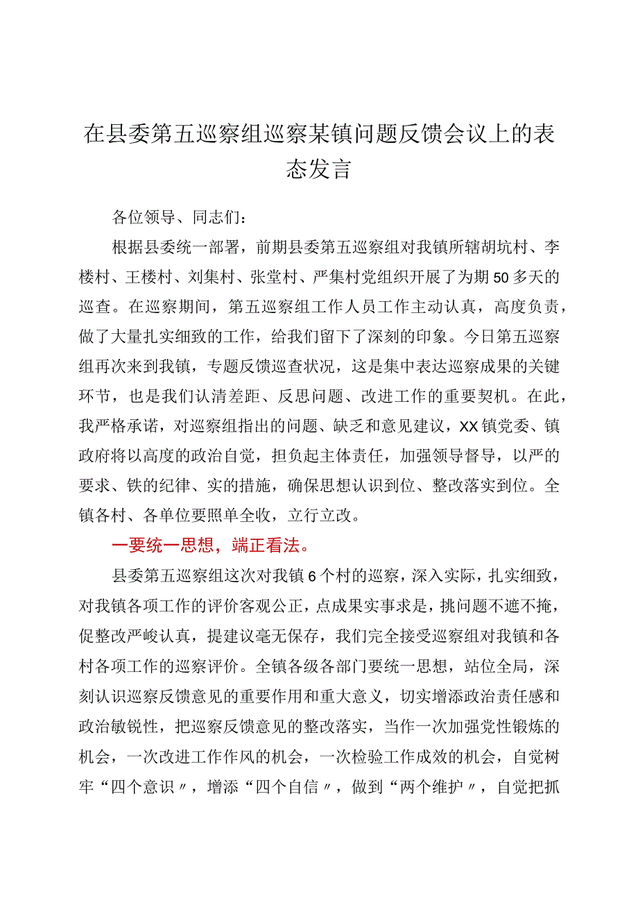 在县委第五巡察组巡察xx镇问题反馈会议上的表态发言.docx_第1页