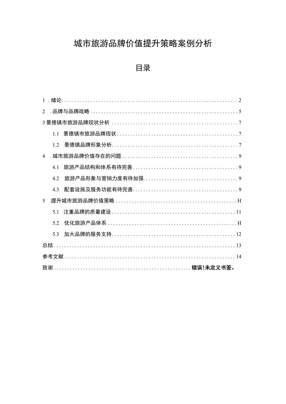 城市旅游品牌提升策略研究8200字论文.docx_第1页