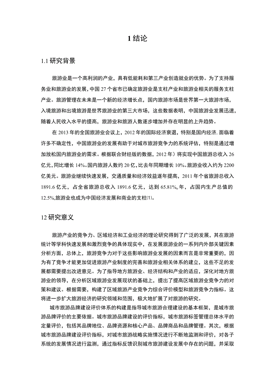 城市旅游品牌提升策略研究8200字论文.docx_第2页