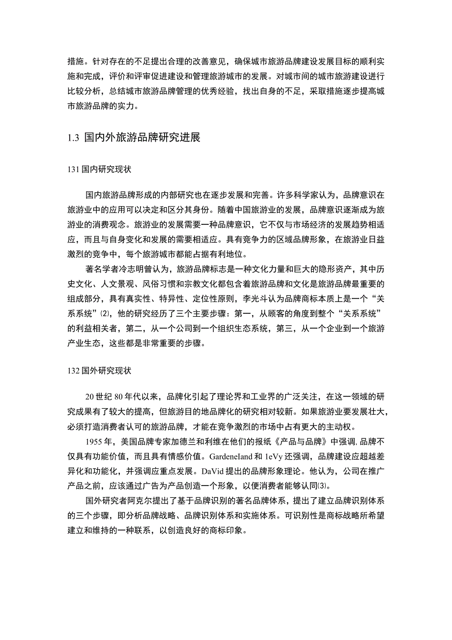 城市旅游品牌提升策略研究8200字论文.docx_第3页