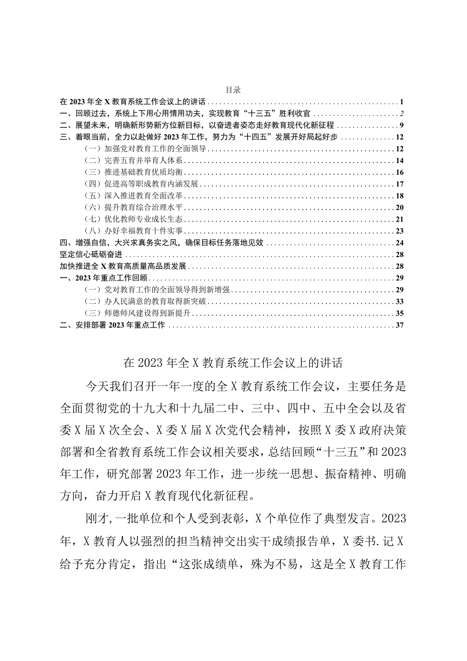 在2021年教育系统工作会议上的讲话稿范文.docx_第1页