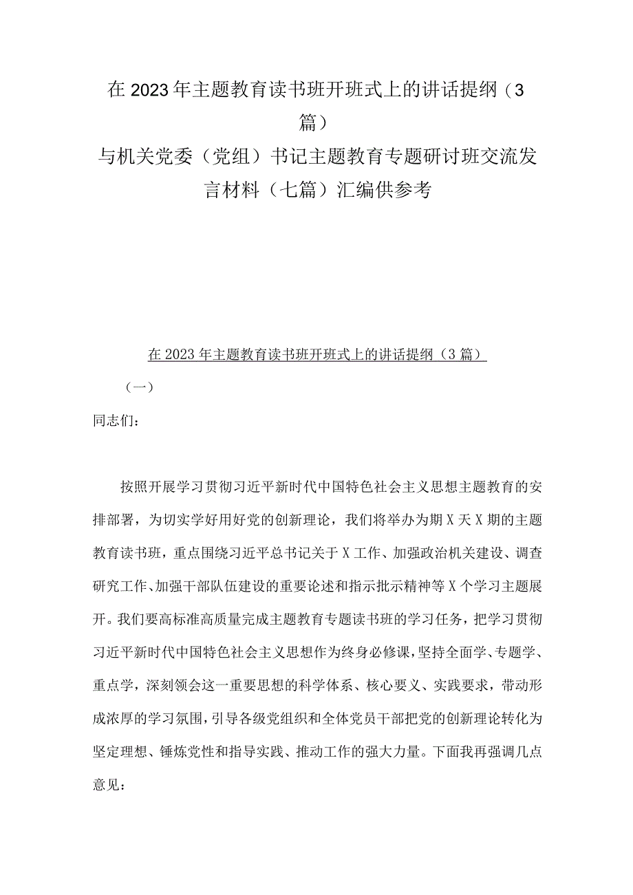 在2023年主题教育读书班开班式上的讲话提纲3篇与机关党委党组书记主题教育专题研讨班交流发言材料七篇汇编供参考.docx_第1页