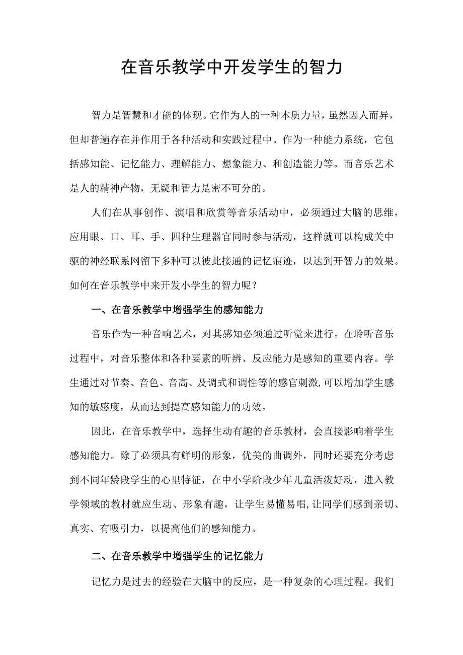 在音乐教学中开发学生的智力.docx_第1页