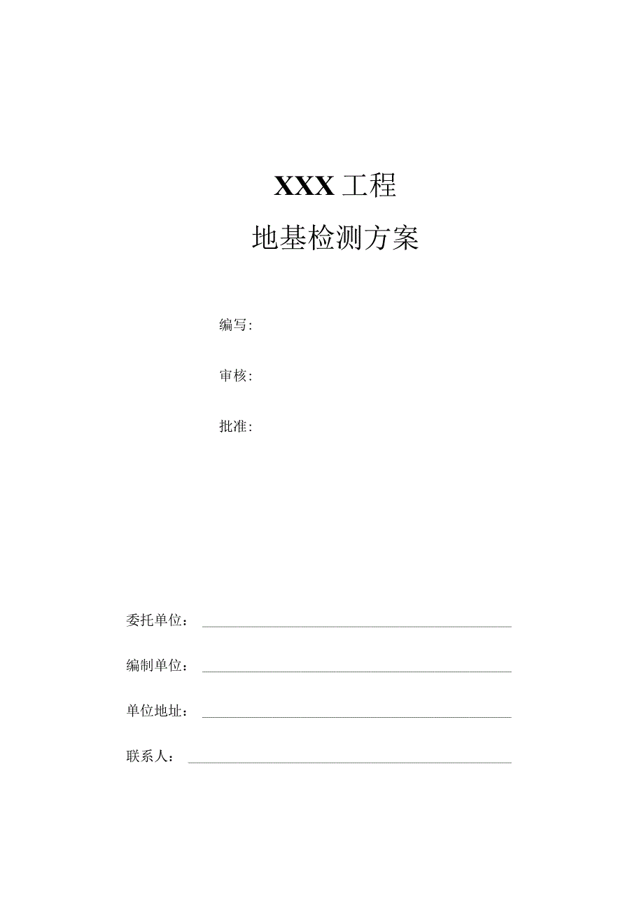 地基土基检测方案.docx_第1页