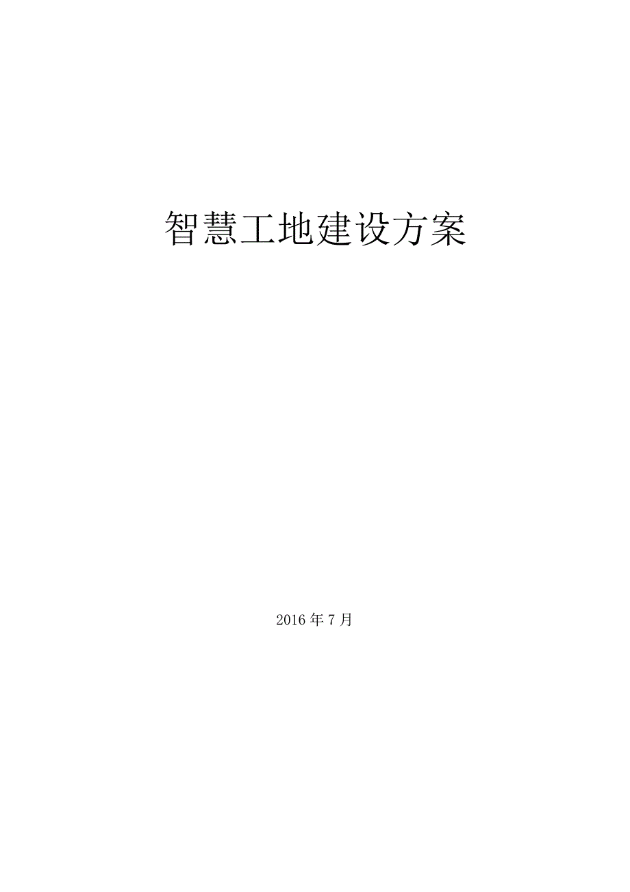 基于北斗的智慧工地建设方案.docx_第1页