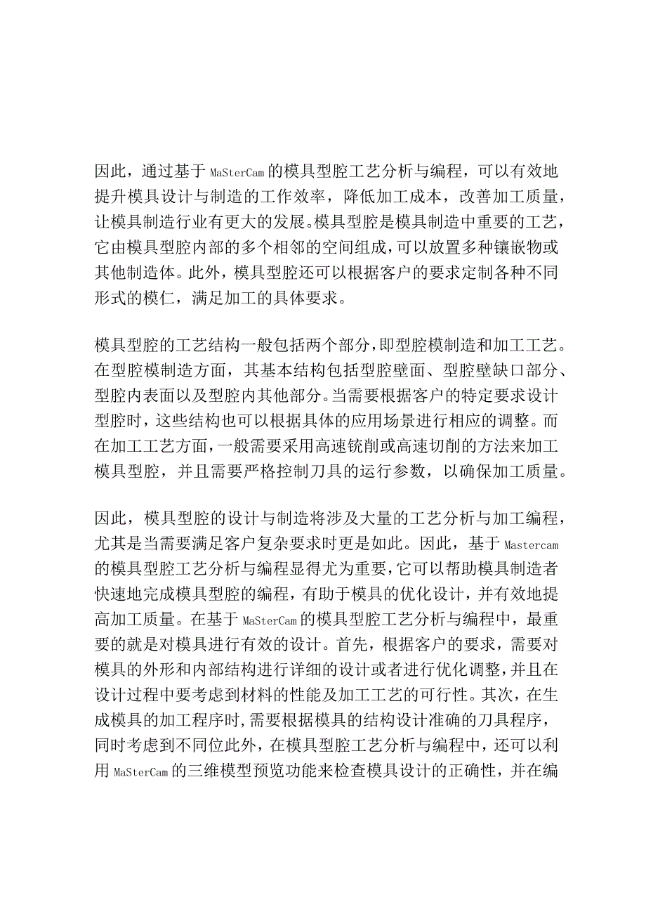 基于Mastercam的模具型腔的工艺分析与编程.docx_第2页