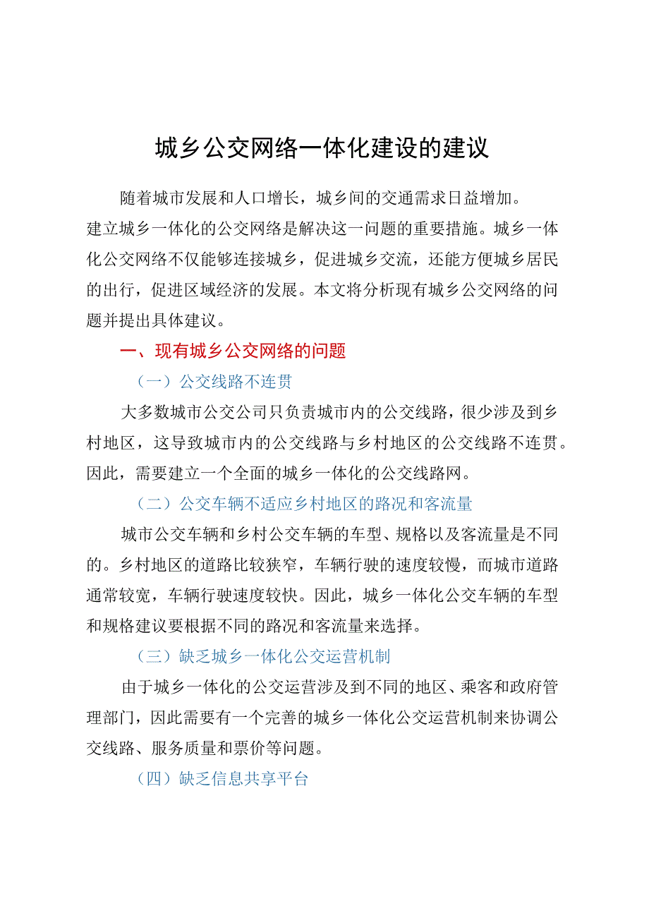 城乡公交网络一体化建设的建议.docx_第1页