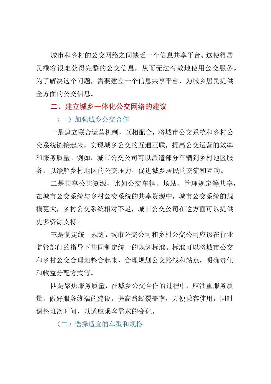 城乡公交网络一体化建设的建议.docx_第2页