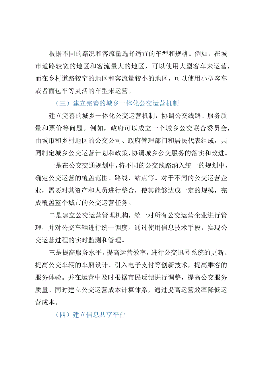 城乡公交网络一体化建设的建议.docx_第3页