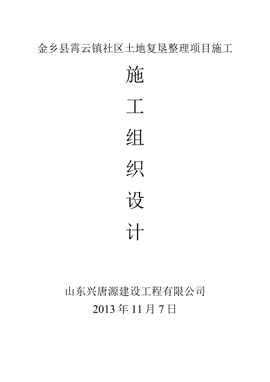 土地复垦整理项目施工组织设计.docx_第1页