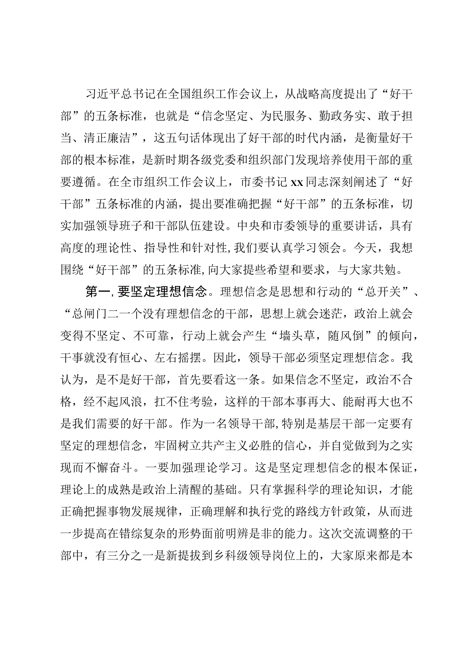 在新任职干部、干部调整集体谈话会上的讲话.docx_第2页