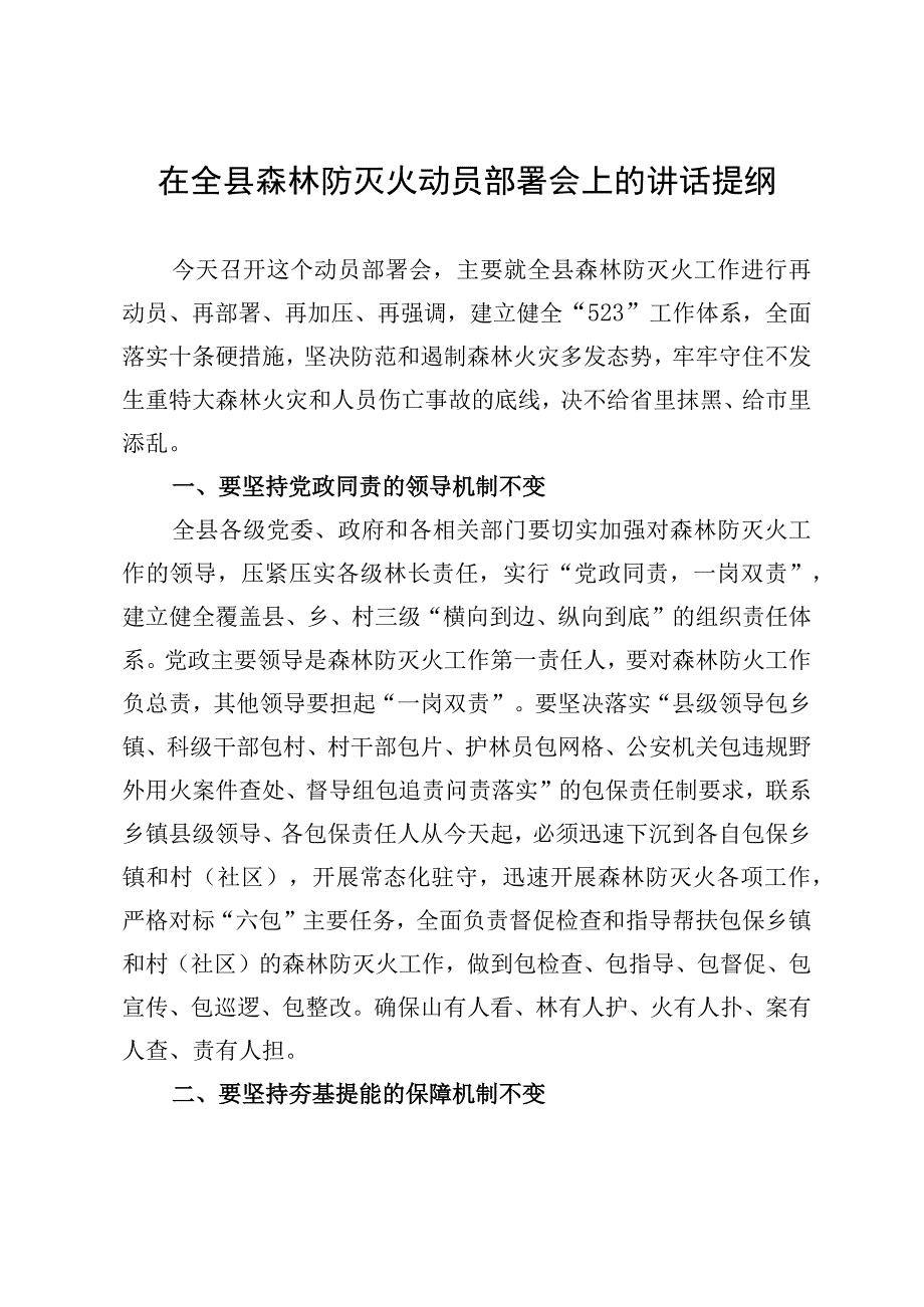 在森林防灭火动员部署会上的讲话提纲.docx_第1页