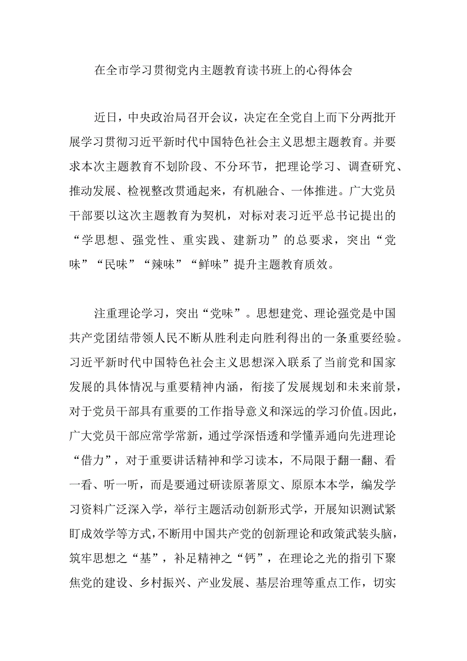 在全市学习贯彻党内主题教育读书班上的心得体会.docx_第1页