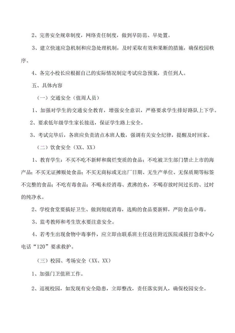 城南区中心小学期末考试安全应急预案.docx_第2页